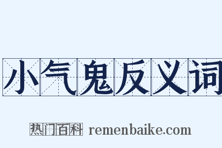 小气鬼反义词是什么意思的图片